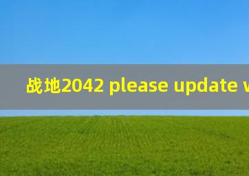 战地2042 please update windows